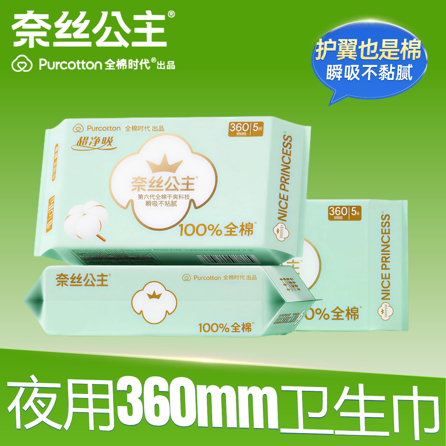 奈丝公主卫生巾超净吸360mm全棉100%姨妈巾敏感肌适用卫生巾