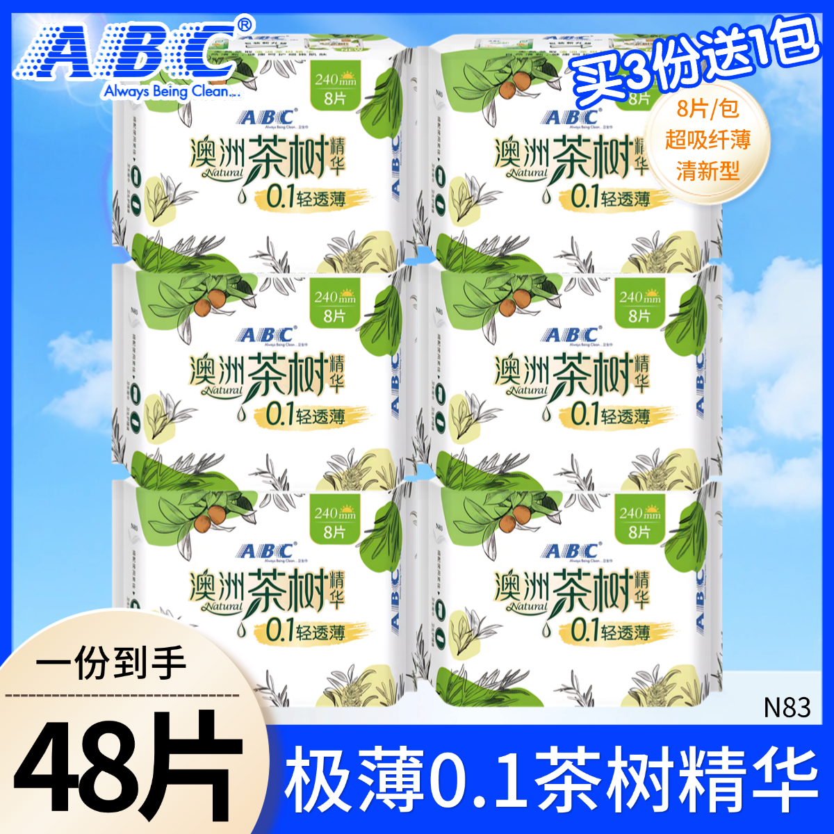 abc茶树极薄240护围去异味卫生巾