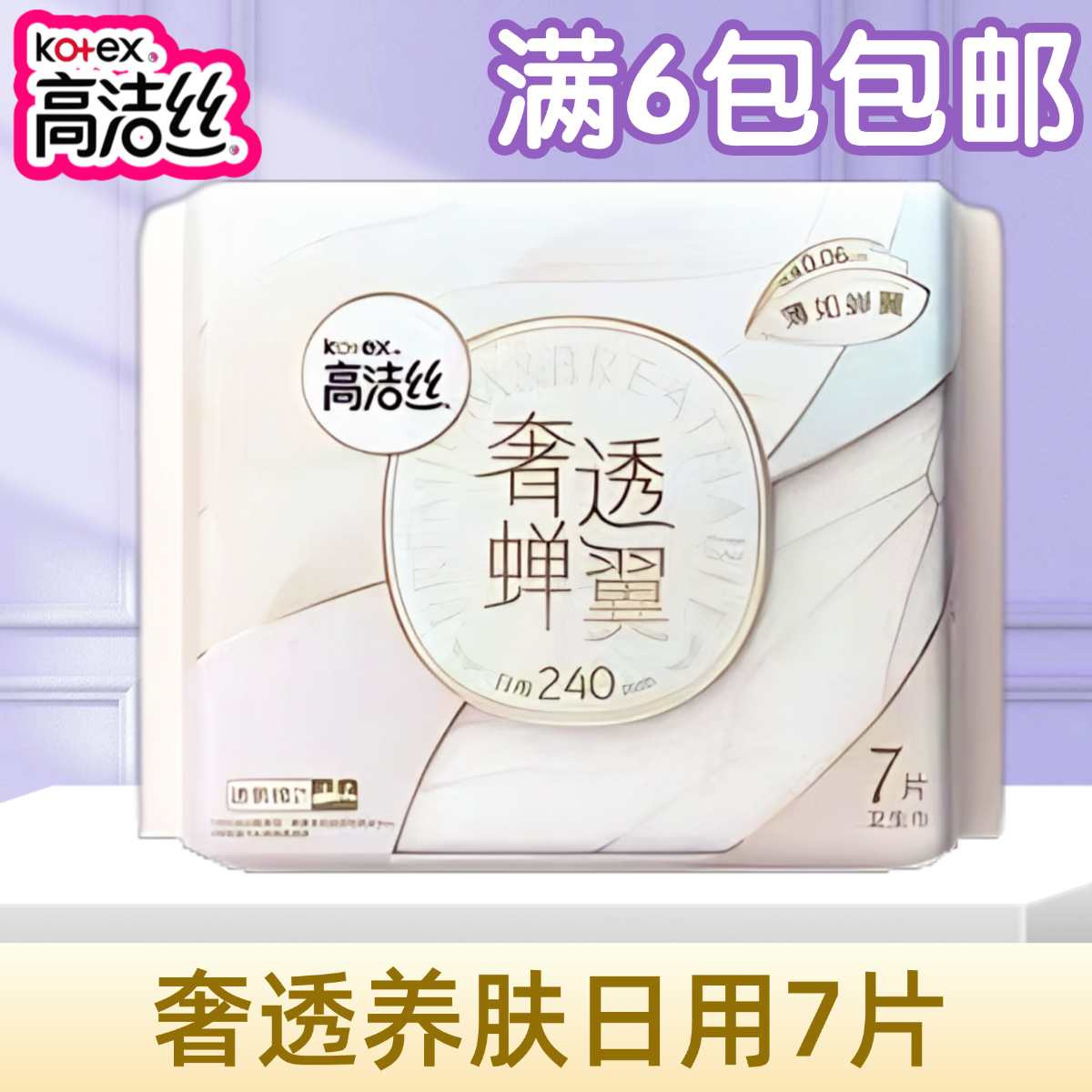 高洁丝奢透蝉翼日用卫生巾240mm7片极薄干爽姨妈巾