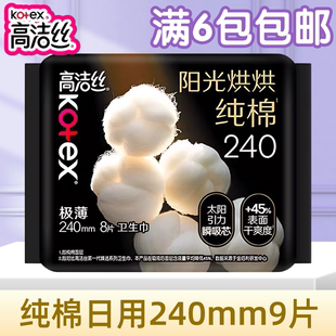 高洁丝卫生巾240mm纯棉日用9片极薄清爽姨妈巾官方旗舰正品