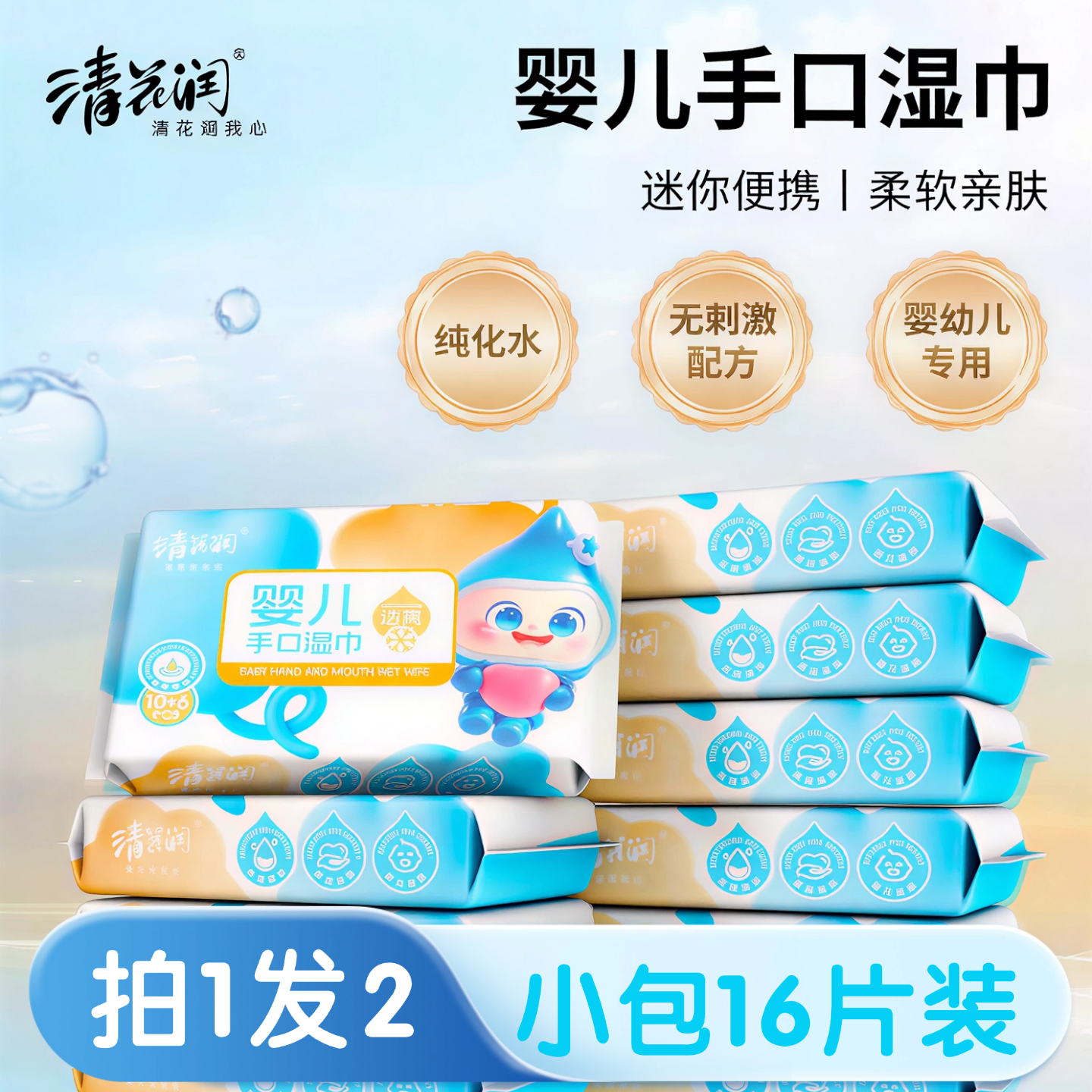 清花润婴儿手口专用湿巾便携装16片*20新生儿宝宝湿纸巾幼儿湿巾