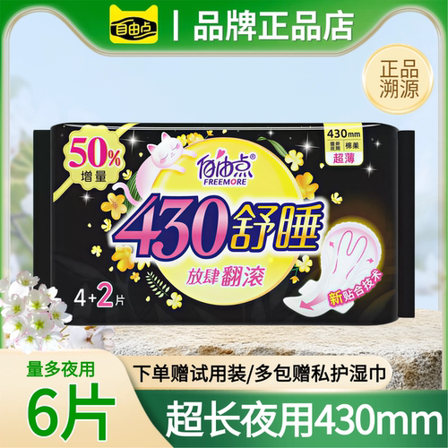 自由点舒睡430mm卫生巾超大护翼量多用安全感姨妈巾超值正品