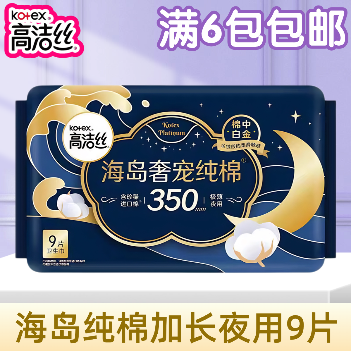 高洁丝海岛奢宠纯棉极薄卫生巾夜用350mm9片姨妈巾正品