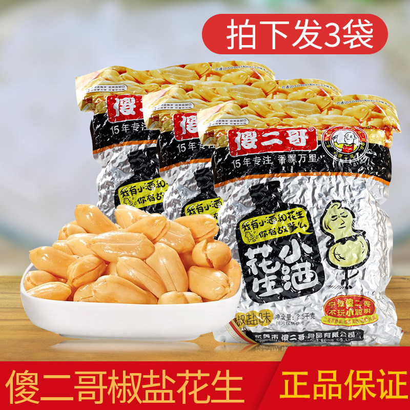 傻二哥花生小酒花生2.5kg*3包整箱椒盐味奶茶烧仙草专用熟花生