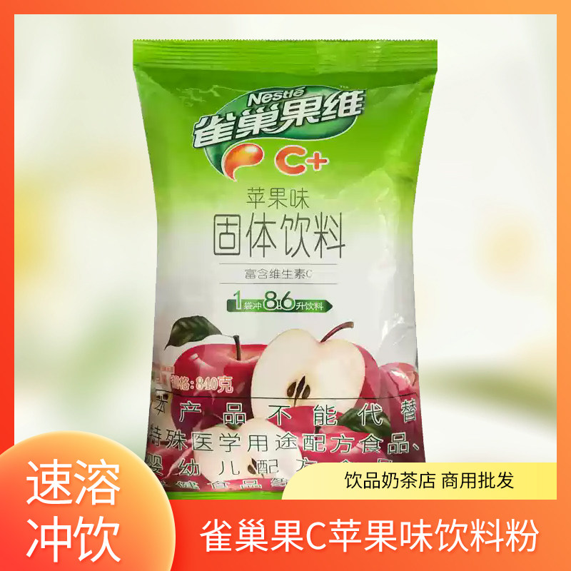 雀巢果维C苹果味冲饮果汁粉袋装饮品餐厅店饮料机商用水果粉批发