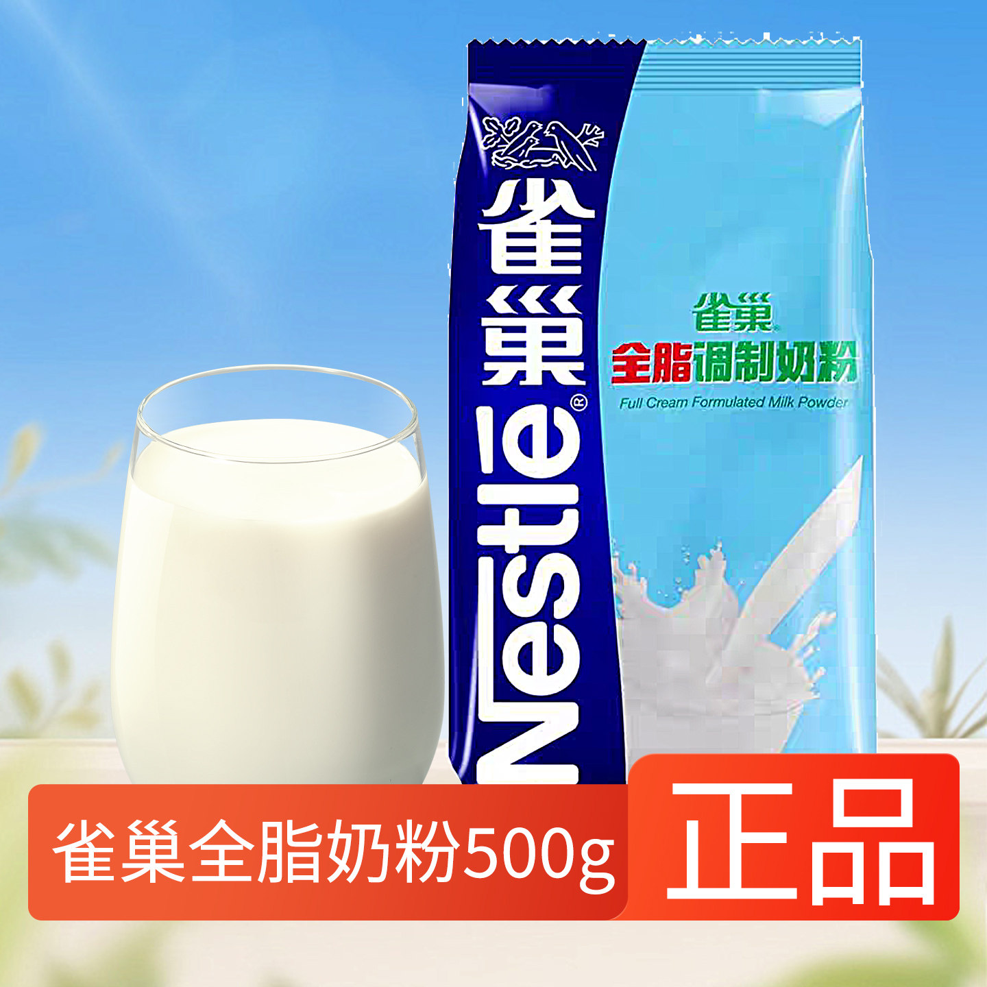 雀巢全脂奶粉500g袋装学生成人早餐牛奶粉雪花酥奶枣自制DIY原料