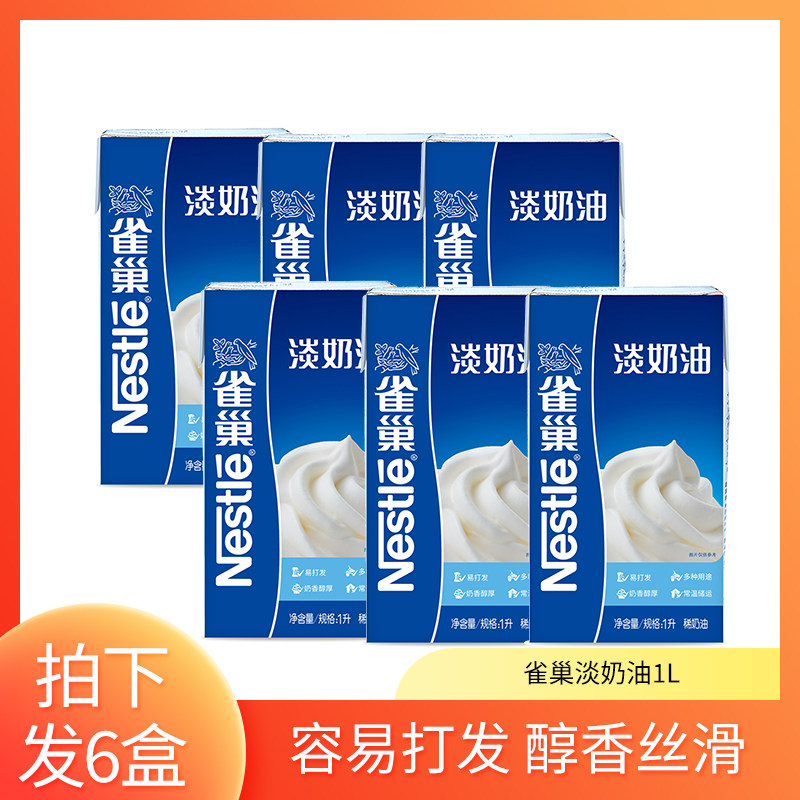 雀巢淡奶油6盒×1000ml打发奶盖烘焙餐饮商用动物性稀奶油