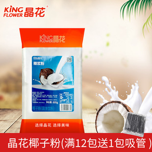 晶花原味椰子粉800g袋装速溶椰浆奶粉饮品奶茶商用椰汁西米露原料
