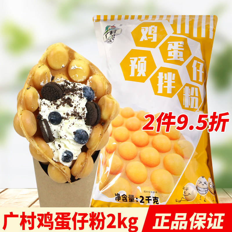 广村鸡蛋仔粉原料松饼粉港式QQ蛋仔粉预拌粉脆皮冰淇淋商用2kg