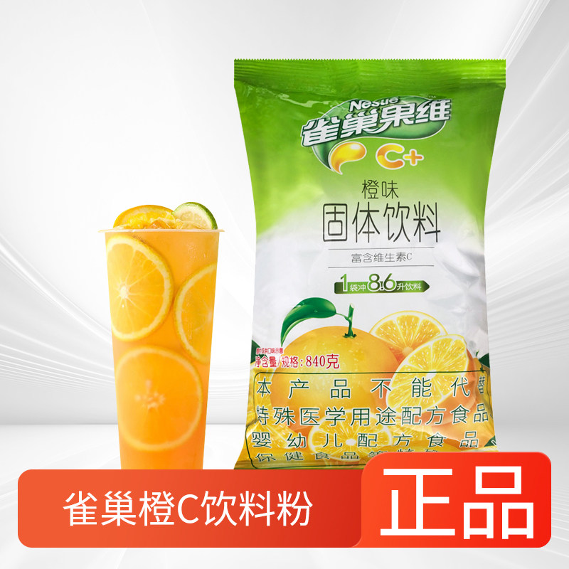 雀巢果维C橙子味冲饮果汁粉批发饮品餐厅饮料机官方正品原箱发货