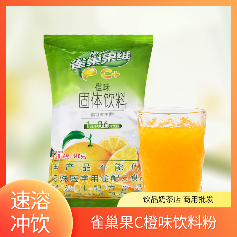 雀巢果维C橙子味冲饮果汁粉袋装饮品餐厅店饮料机商用水果粉批发