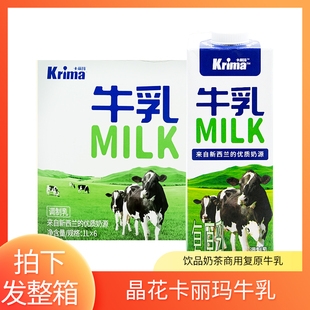 晶花卡丽玛复原纯牛乳1L*6盒整箱饮品奶茶店专用调制乳厚牛乳浆
