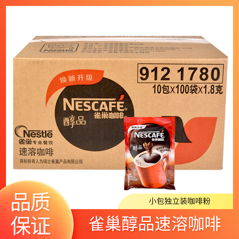 雀巢醇品黑咖啡粉1.8克100独立小包装速溶冰美式酒店宾馆专用整箱