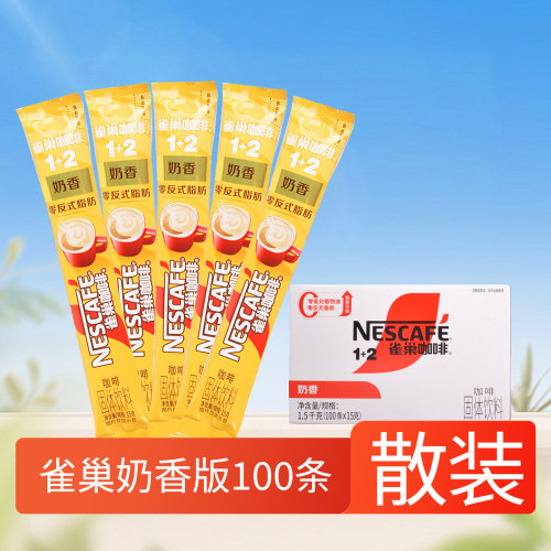 雀巢1+2奶香版速溶咖啡粉散装15克*100条独立小条办公商务酒店用