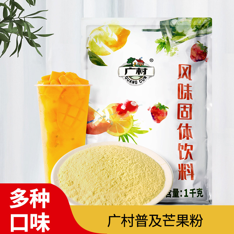 广村普及芒果果味粉1kg速溶冲饮水果粉柠檬草莓葡萄粉奶茶商用