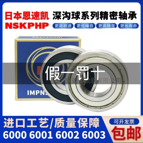日本 NSKPHP 6000 6001 轴承 6002 6003 6004 6005 6006 ZZ RS