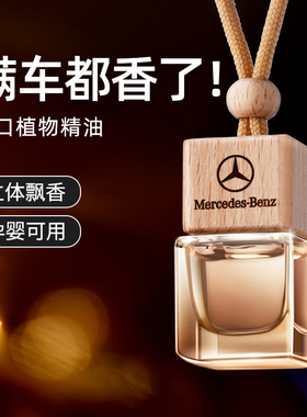奔驰车载香薰C级A级E级glb/c260l/E300glc/glaC200A180车挂件香氛
