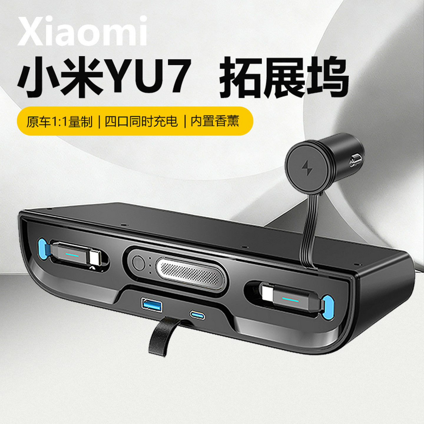 小米su7车载香薰车内用品改装件