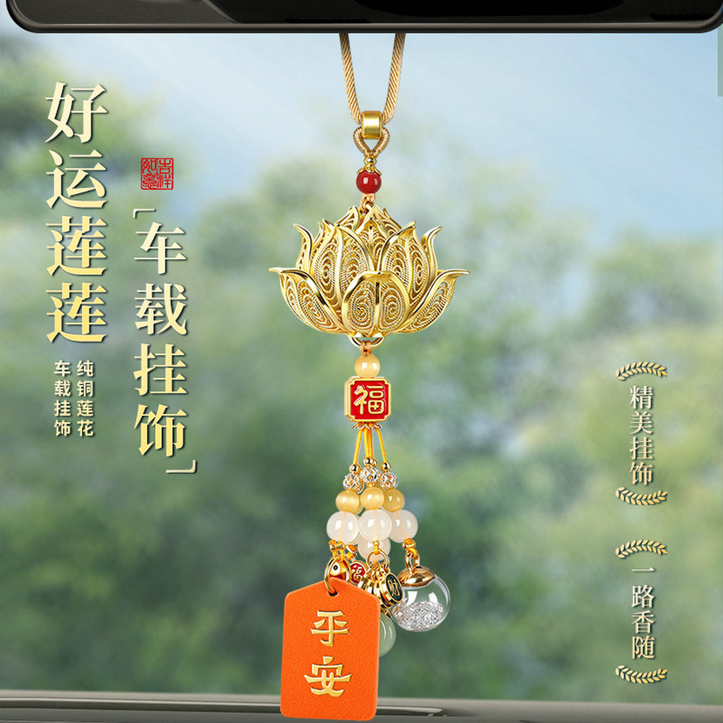 【好运莲莲】后视镜挂件祈福平安