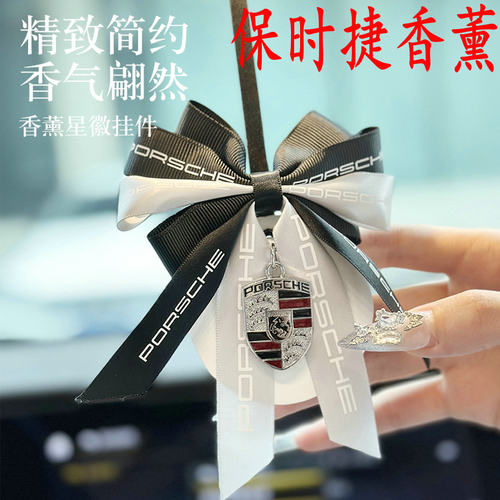 【玫瑰香薰】保时捷挂饰装饰