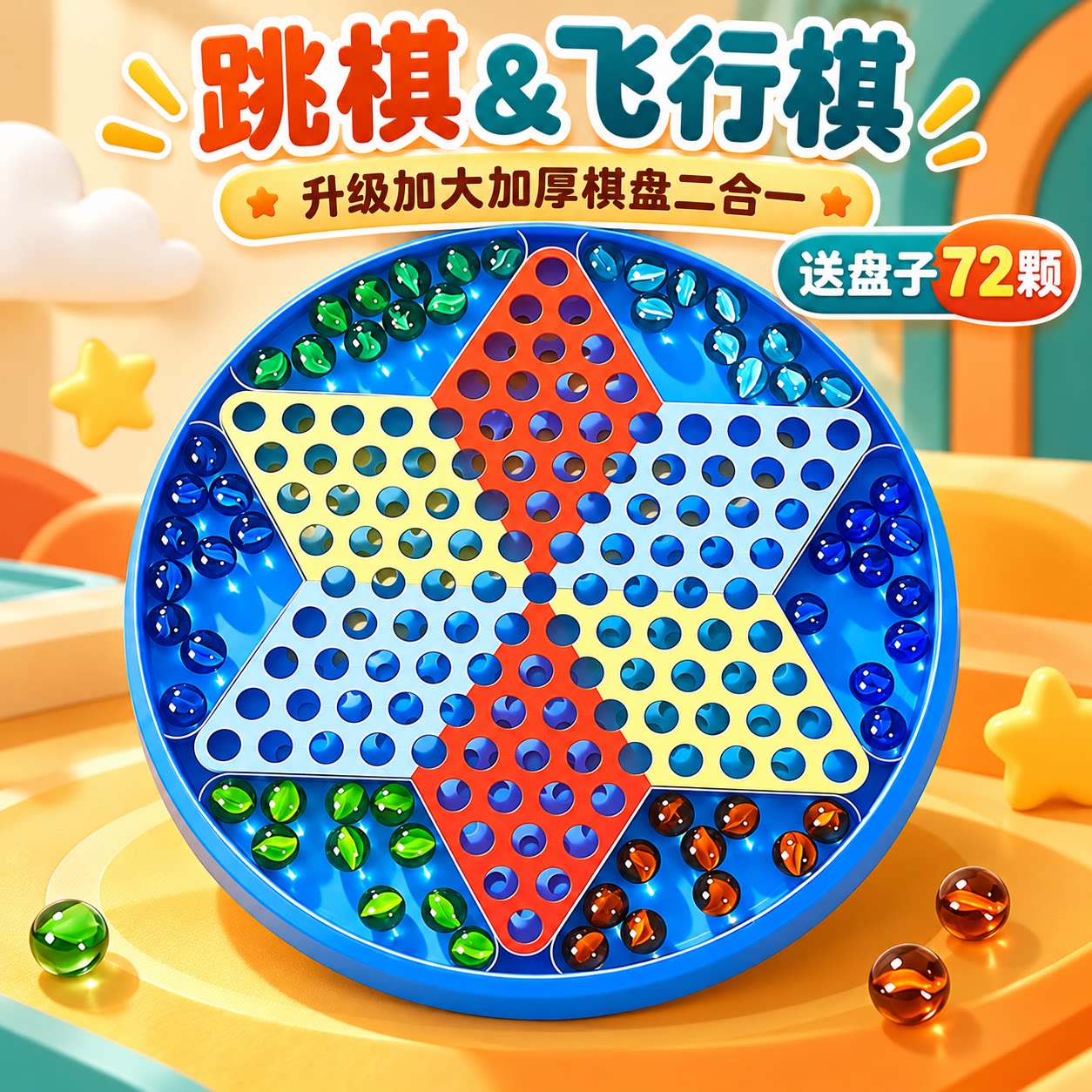 大号跳跳棋儿童益智玻珠跳棋玻璃弹珠跳棋儿童小学专用跳棋成人版