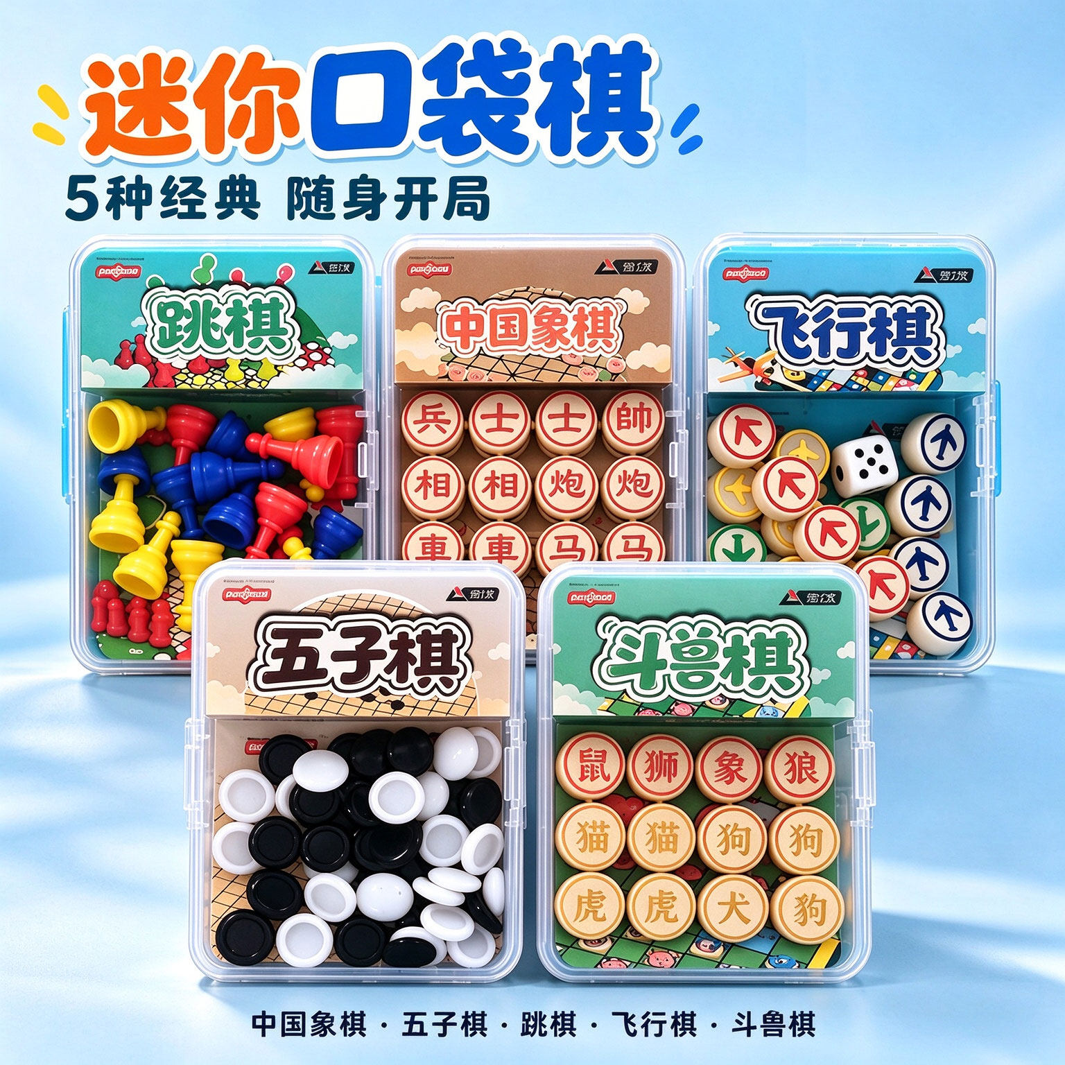儿童便携迷你口袋棋跳棋飞行棋斗兽棋五子棋象棋蛇形游戏棋盘玩具