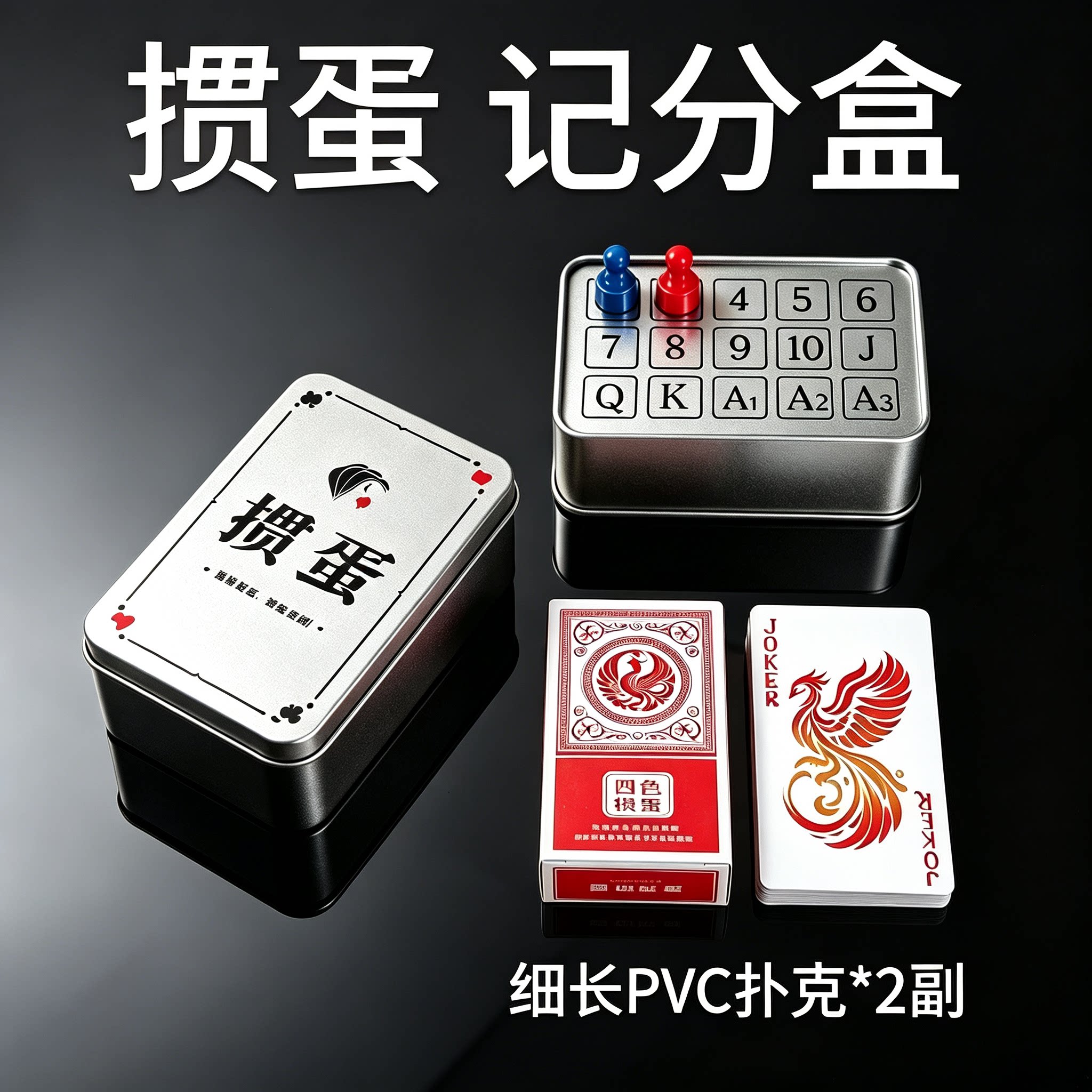 掼蛋专用扑克牌计分铁盒塑料PVC四色细长窄版防水防折耐磨高颜值图片
