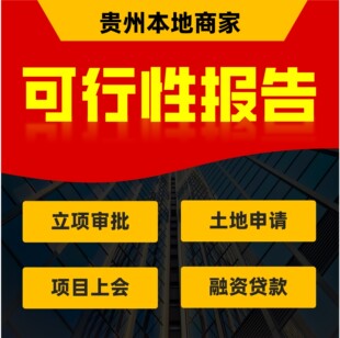 贵州可行性研究报告项目建议书立项土地资金申请可研报告编制贵阳