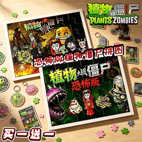 植物大战僵尸恐怖版1000片拼图