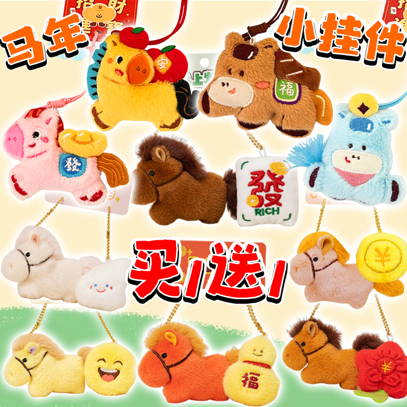 2026马年生肖毛绒玩具挂件