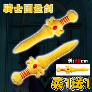 逃出惊魂夜蛋仔惊魂寻宝队周边公仔骑士团圣剑毛绒玩偶娃娃礼物6+