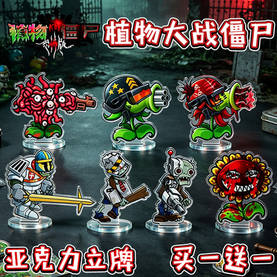 植物大战僵尸恐怖版亚克力立牌