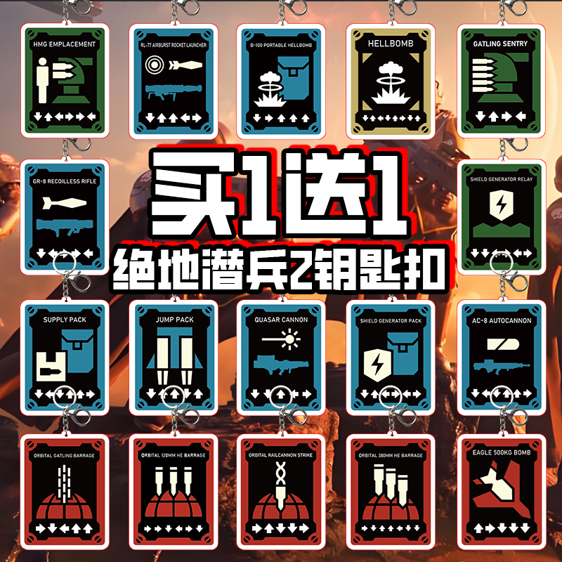 绝地潜兵2周边亚克力钥匙扣