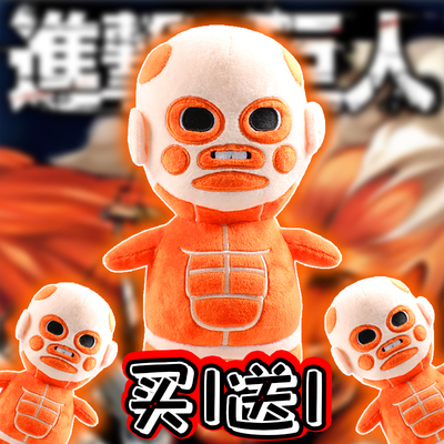 进击的巨人Q版超大型毛绒玩具