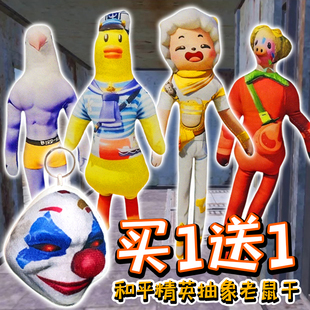 和平精英抽象老鼠干小黄鸭毛绒玩偶大手子小丑面具搞笑语音挂件男