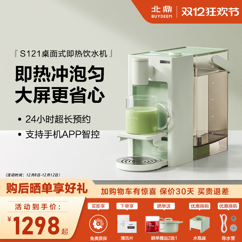 北鼎即热式冲咖啡桌面饮水机S121