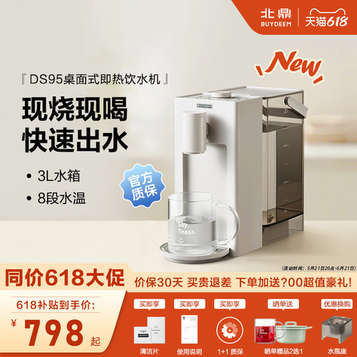 北鼎DS95即热式饮水机家用速热水机3L水箱桌面饮水机DS91