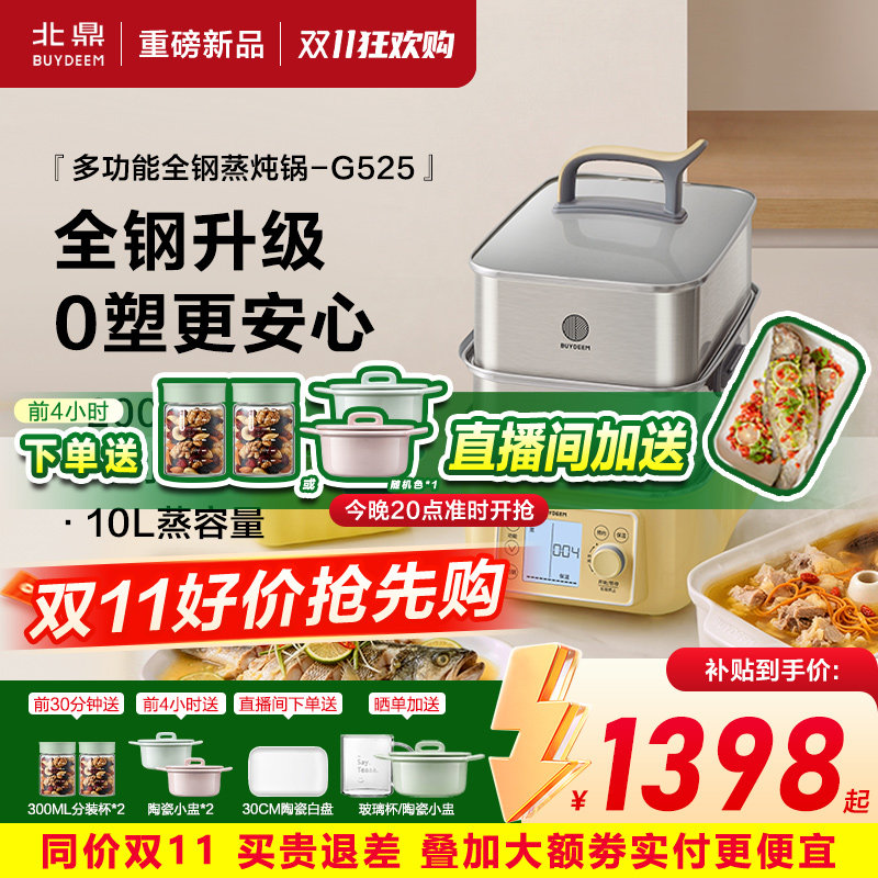 ys【补贴15%】北鼎电蒸锅G525全不锈钢隔水汽锅炖家用蒸炖锅新品