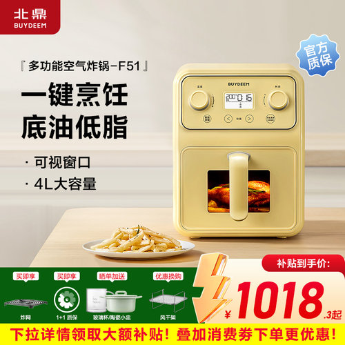 【补贴15%】北鼎空气炸锅F51家用多功能烹饪可视低油脂4L大容量50