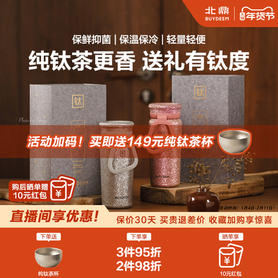 【新品上市】北鼎钛杯纯钛保温杯高端泡茶杯茶水分离水杯礼盒