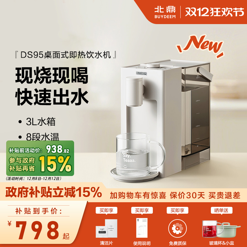 北鼎DS95即热式台式饮水机