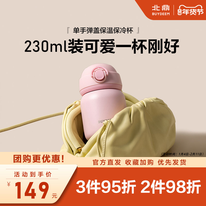 北鼎弹盖保温杯230ml女生可爱保冷杯密封水杯304不锈钢单手开合杯,餐饮具,保冷/保温杯,淘宝优惠券,粉丝福利购,淘宝优惠卷