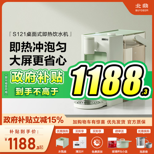 【新品】北鼎即热式高清屏显小型家用桌面直饮机饮水机S121