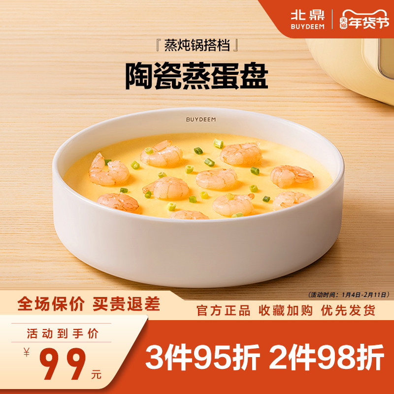 【G37专属配件】北鼎陶瓷蒸蛋盘耐温差强化瓷适配蒸煮炖锅G37G32,餐饮具,盘,淘宝优惠券,粉丝福利购,淘宝优惠卷