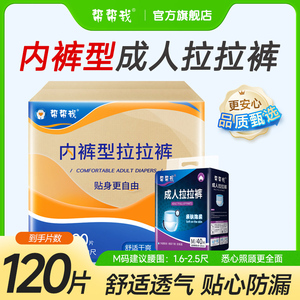 帮帮我成人纸尿裤拉拉裤尿不湿老人用男女老年尿片尿垫M码120片
