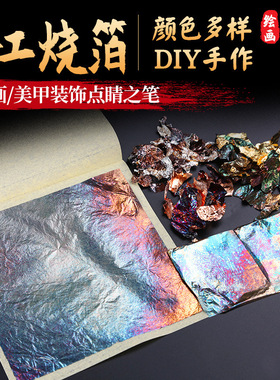 烧箔纸金箔银箔铜箔国画漆画岩彩绘画装饰金铂烧箔画专用烧箔