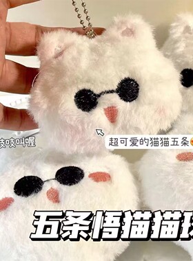 可爱吱吱叫五条悟猫猫球周边刺绣毛绒公仔书包挂件学生玩具小玩偶