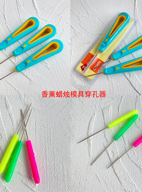 打孔器  DIY模具蜡烛芯穿孔器 尖锥刺孔模具开孔香薰蜡烛制作工具