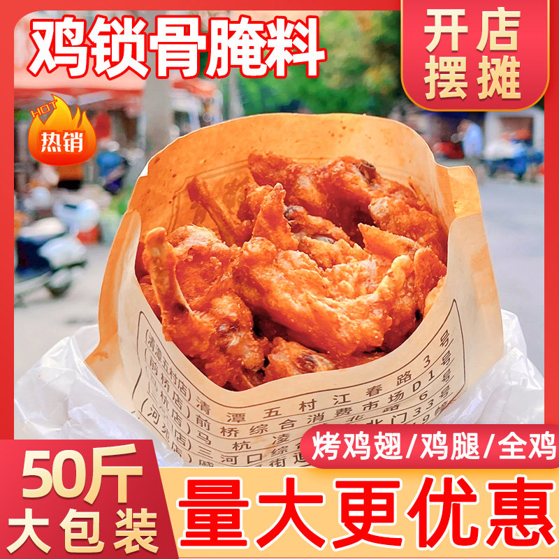 炸鸡锁骨腌料配方商用50斤教程新奥尔良烤翅烧烤调料柳鸡叉骨腌料