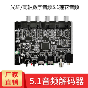 解码 3源码 PCM数字光纤同轴转模拟音频模组 器5.1声道DTS杜比AC